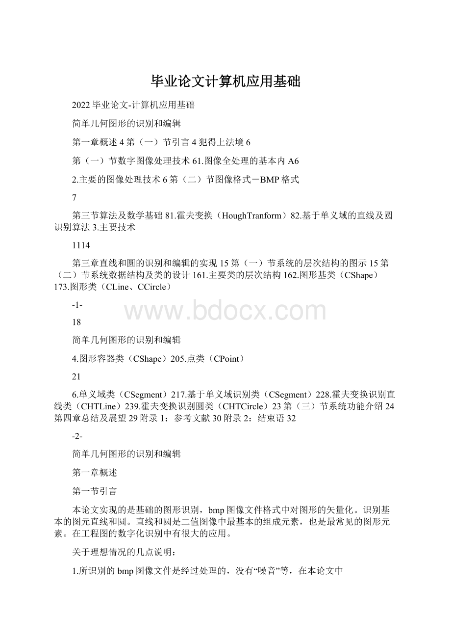 毕业论文计算机应用基础文档格式.docx_第1页