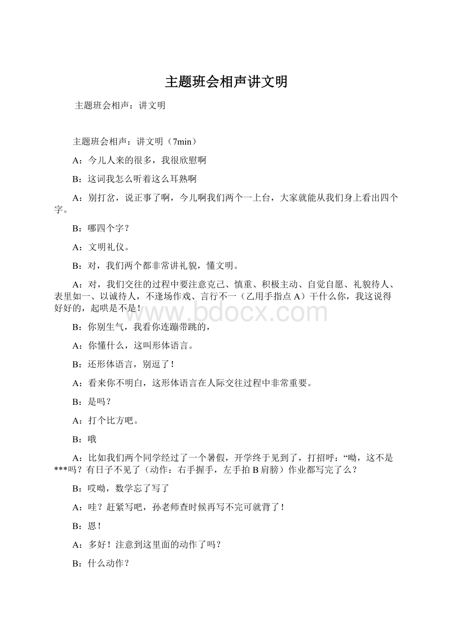 主题班会相声讲文明Word文档格式.docx