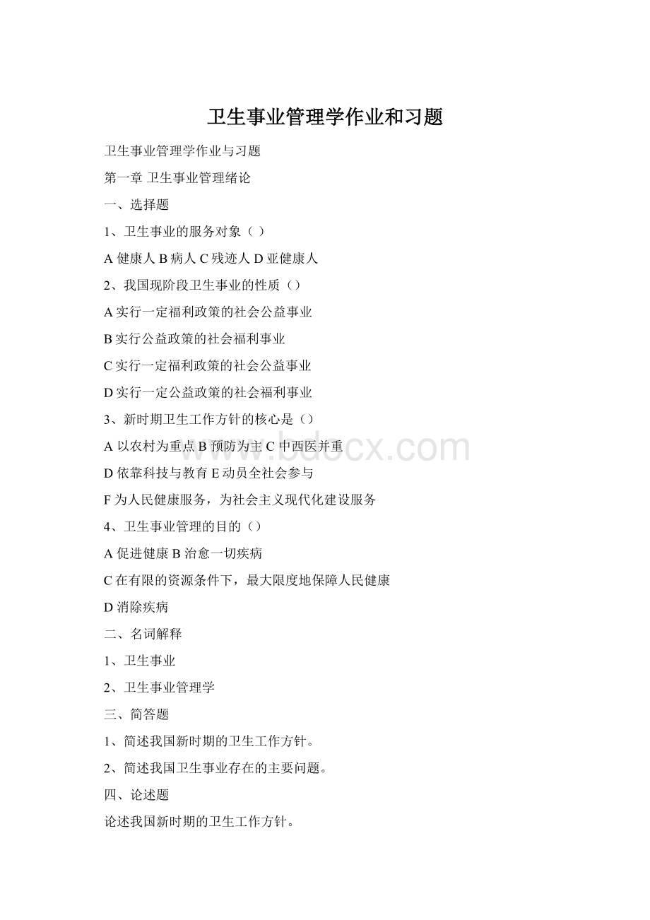 卫生事业管理学作业和习题Word文档下载推荐.docx_第1页