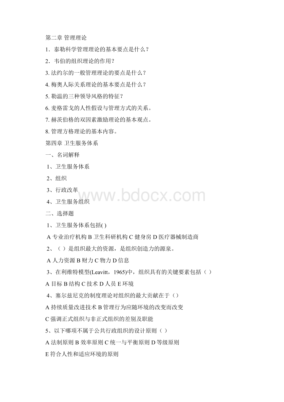 卫生事业管理学作业和习题Word文档下载推荐.docx_第2页