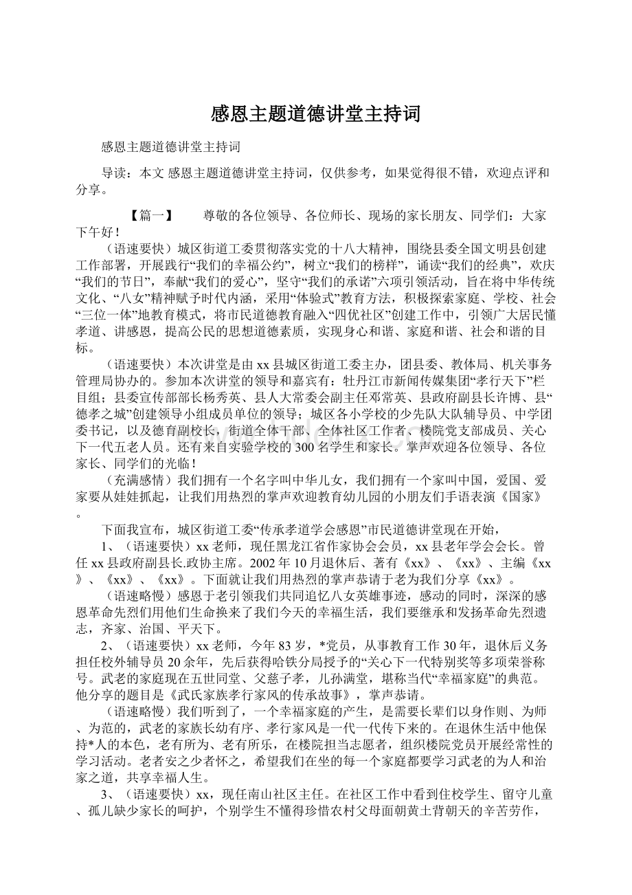 感恩主题道德讲堂主持词Word文件下载.docx