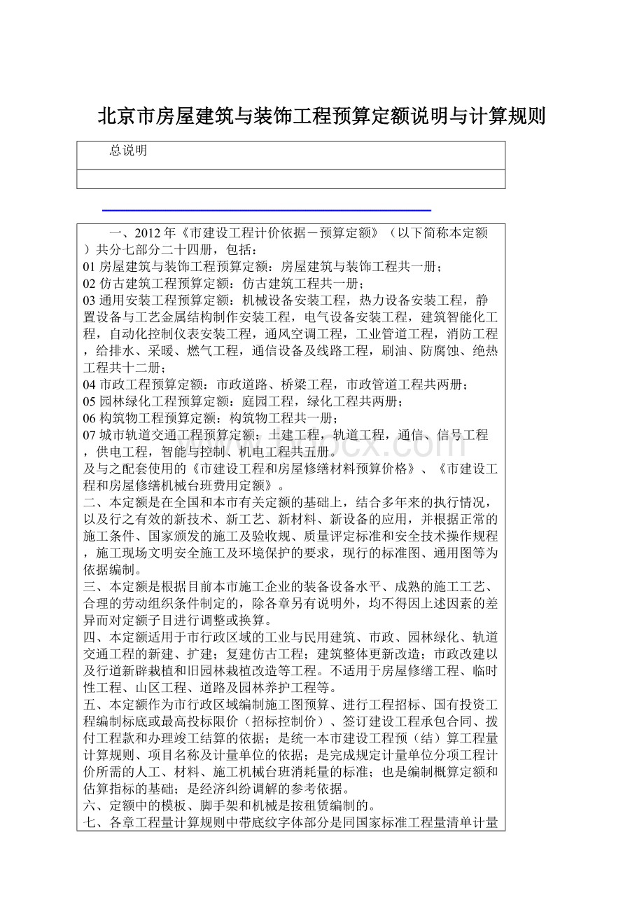 北京市房屋建筑与装饰工程预算定额说明与计算规则文档格式.docx