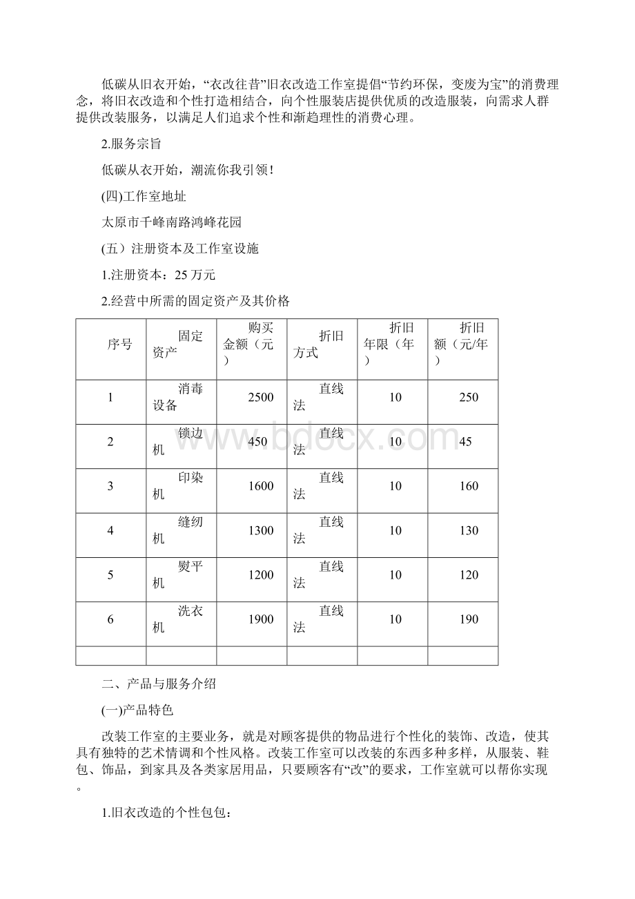 衣改往昔旧衣改造工作室创业计划书整理版Word下载.docx_第3页