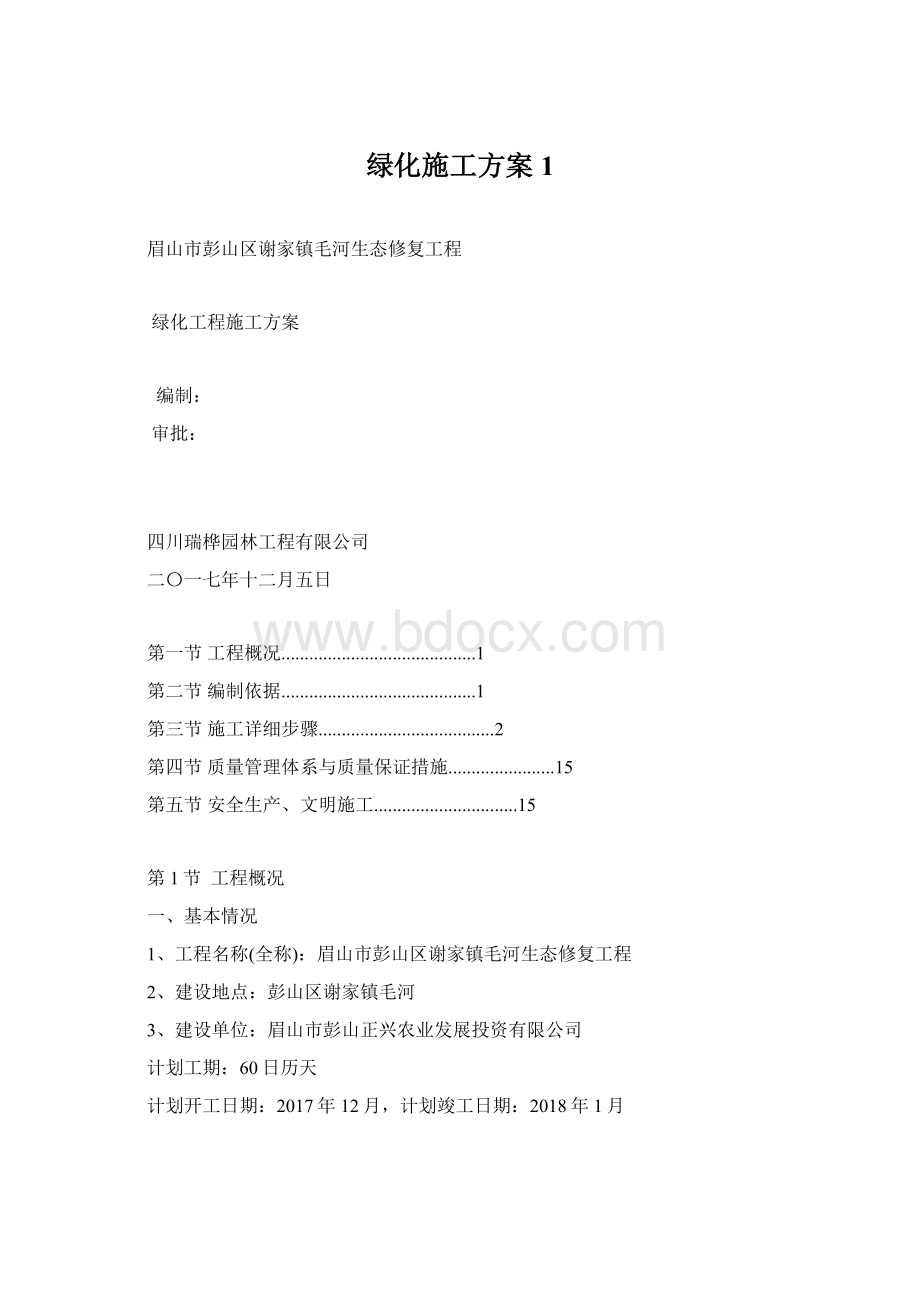 绿化施工方案 1Word文档格式.docx