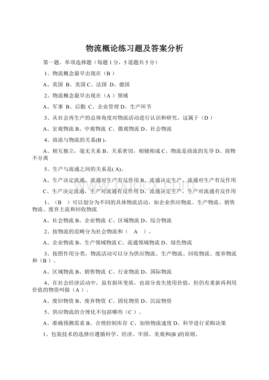 物流概论练习题及答案分析.docx_第1页