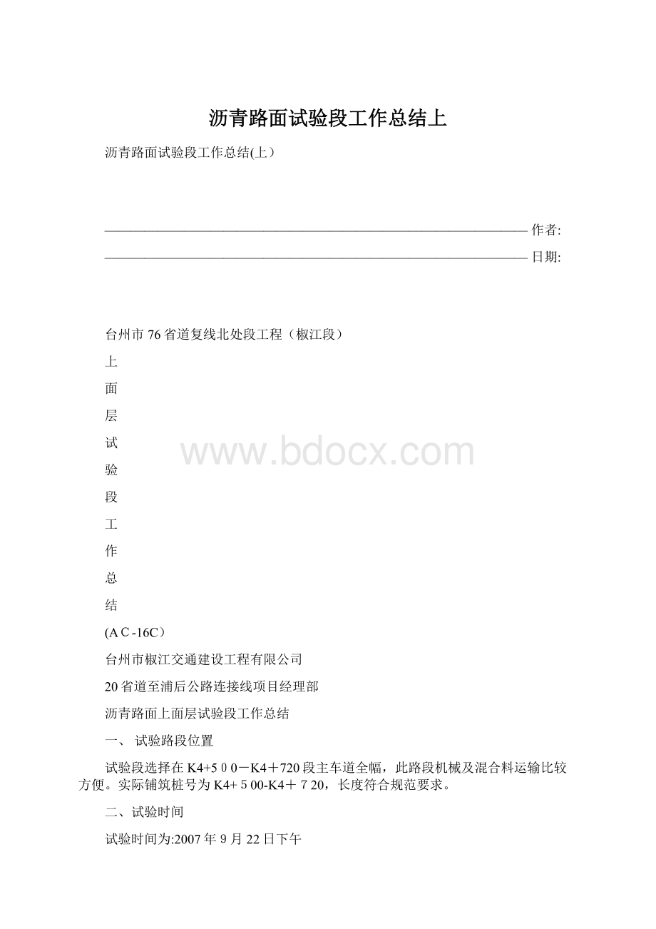 沥青路面试验段工作总结上Word文档下载推荐.docx_第1页