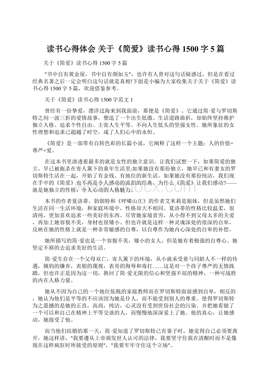 读书心得体会 关于《简爱》读书心得1500字5篇.docx_第1页