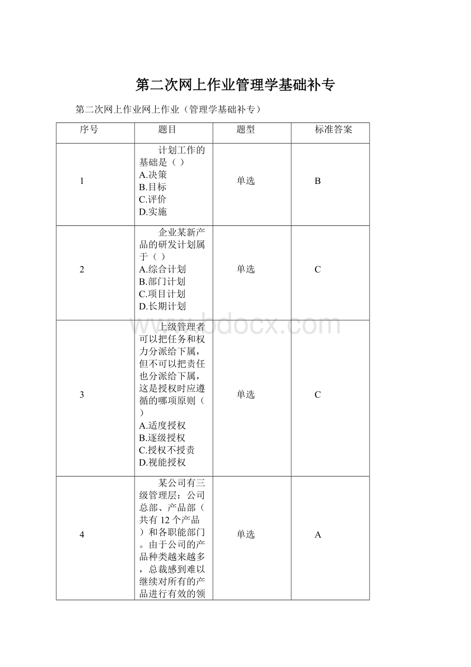 第二次网上作业管理学基础补专Word文档下载推荐.docx_第1页