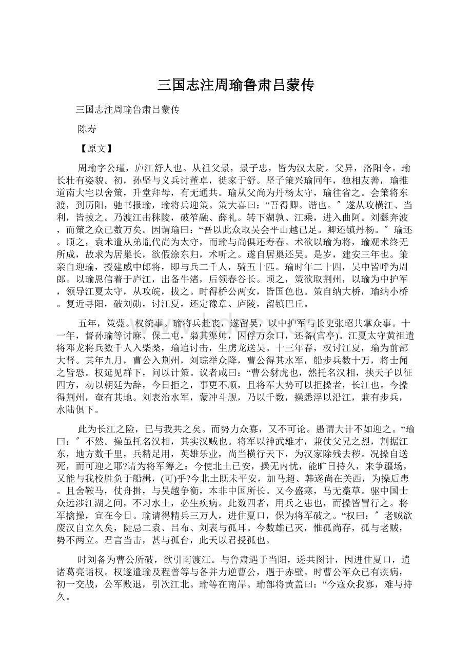 三国志注周瑜鲁肃吕蒙传.docx