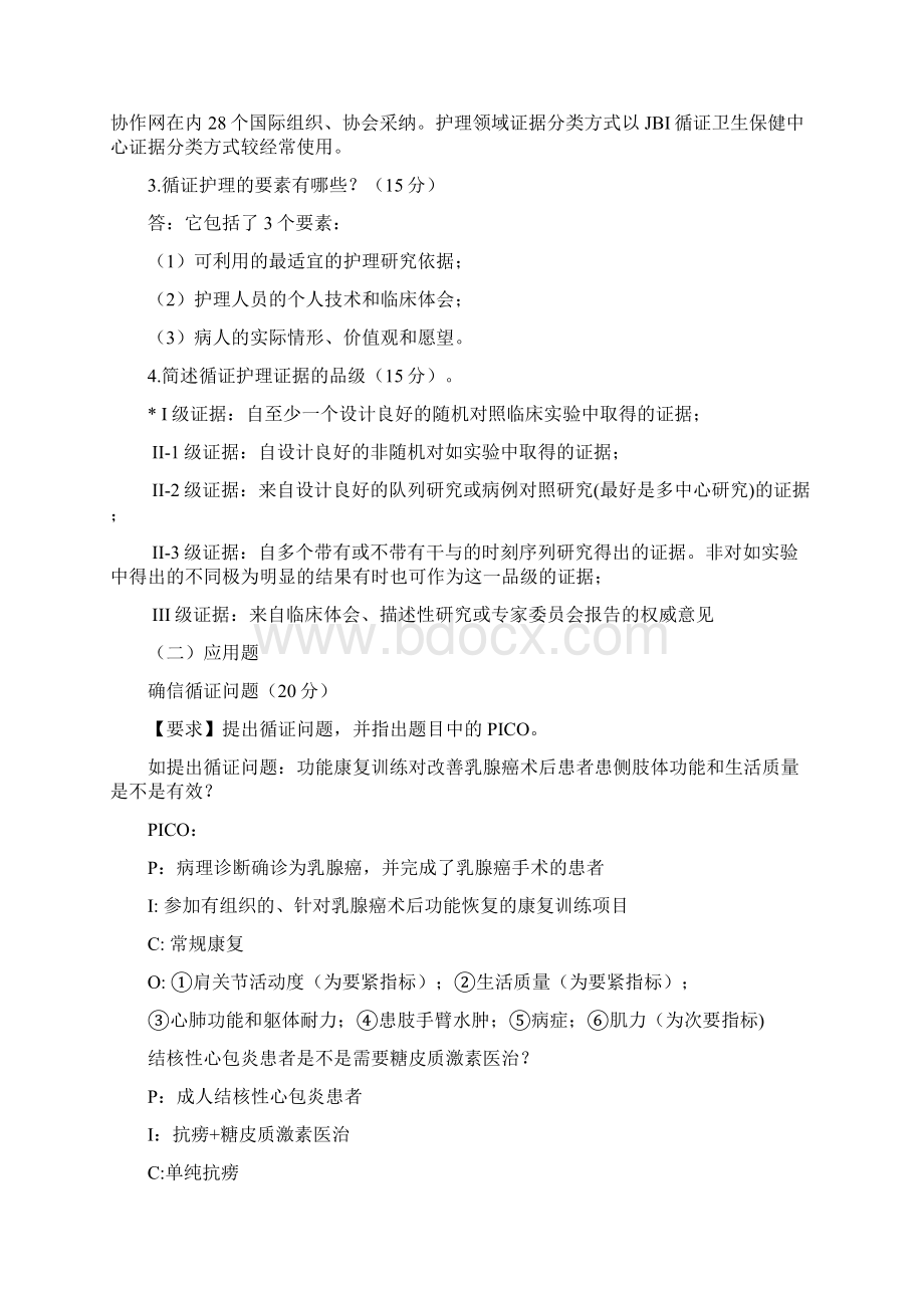 郑州大学现代远程教育循证护理课程考核要求Word文档格式.docx_第2页