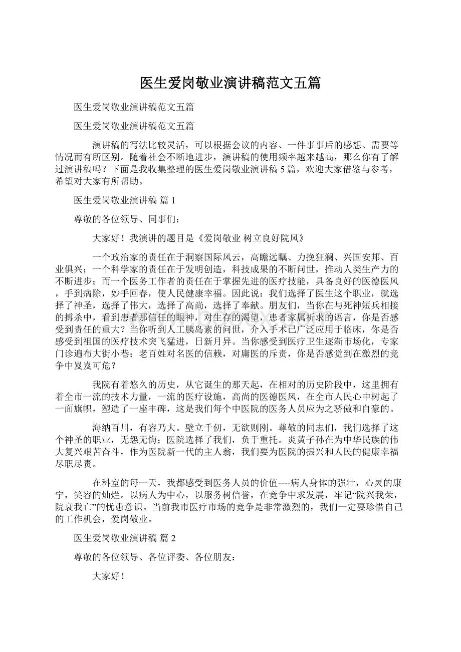 医生爱岗敬业演讲稿范文五篇Word文档下载推荐.docx