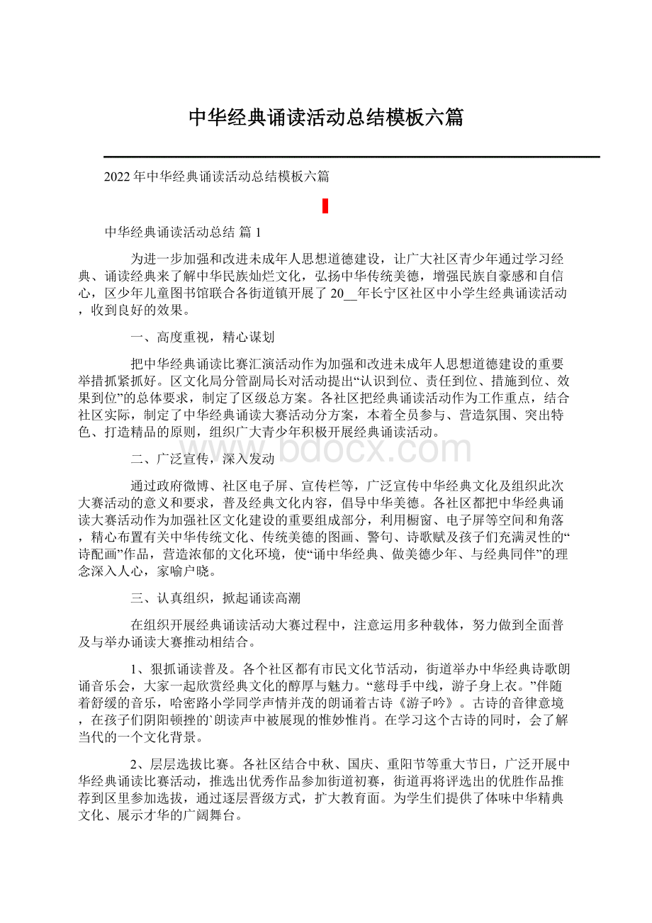 中华经典诵读活动总结模板六篇.docx_第1页