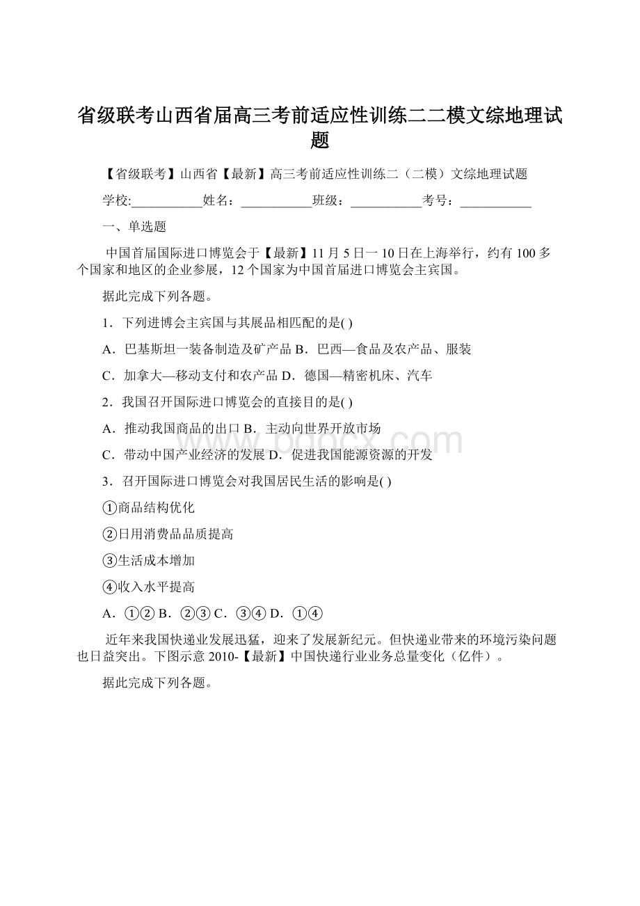 省级联考山西省届高三考前适应性训练二二模文综地理试题.docx_第1页