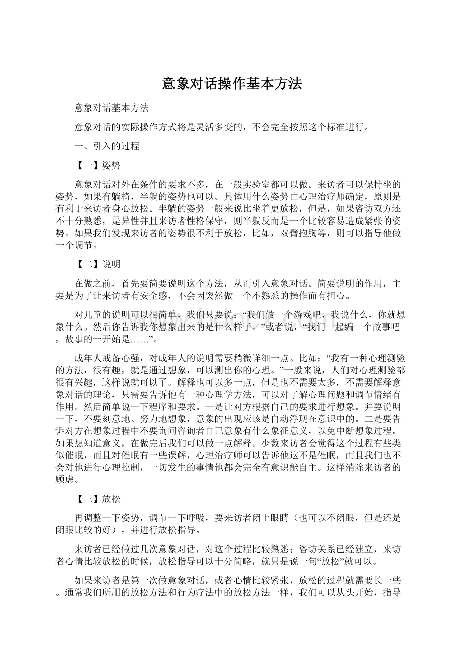 意象对话操作基本方法.docx_第1页