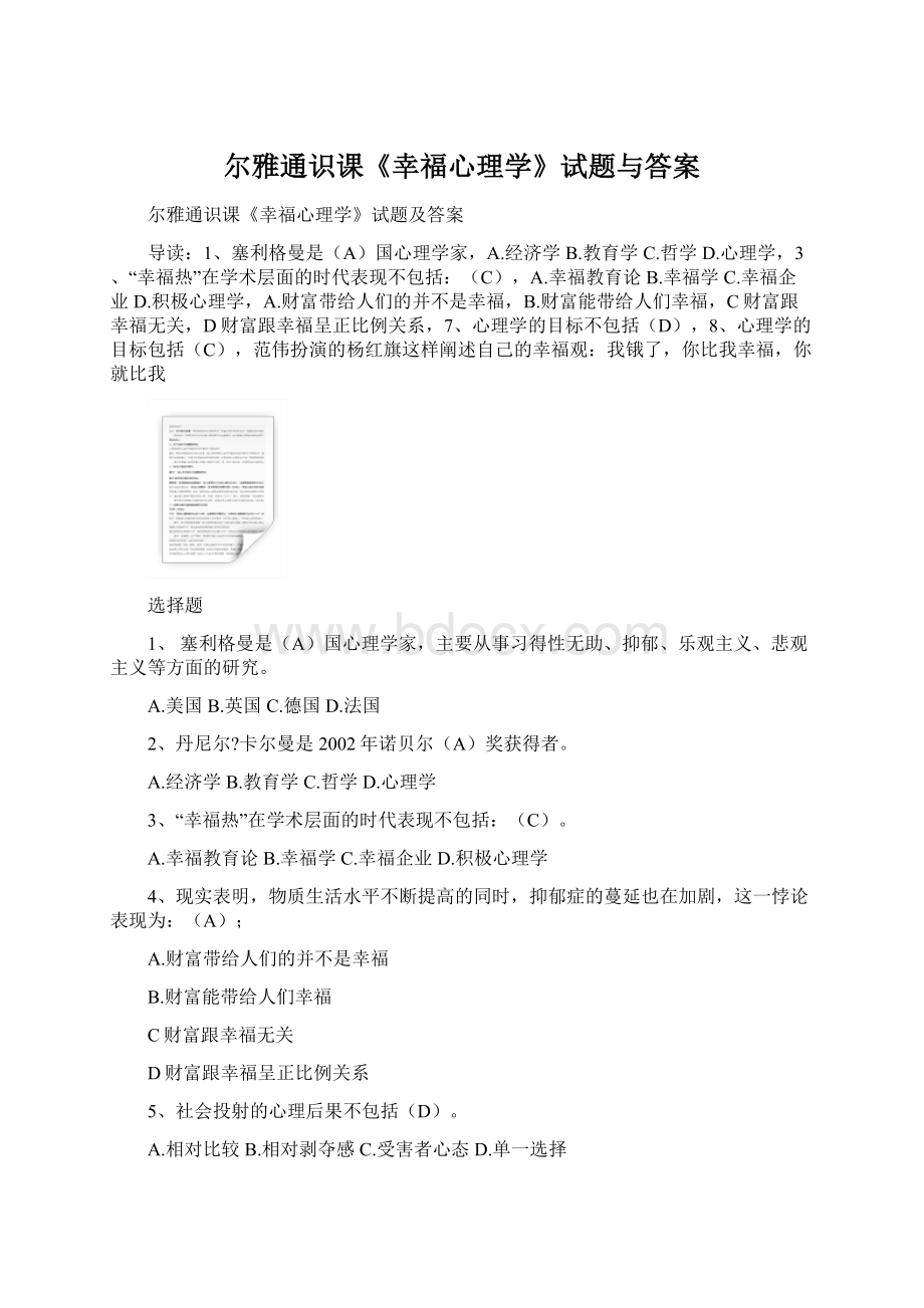 尔雅通识课《幸福心理学》试题与答案Word文档格式.docx