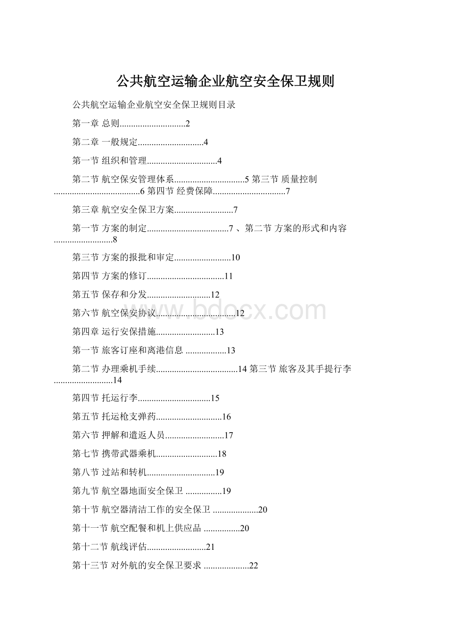 公共航空运输企业航空安全保卫规则Word下载.docx_第1页