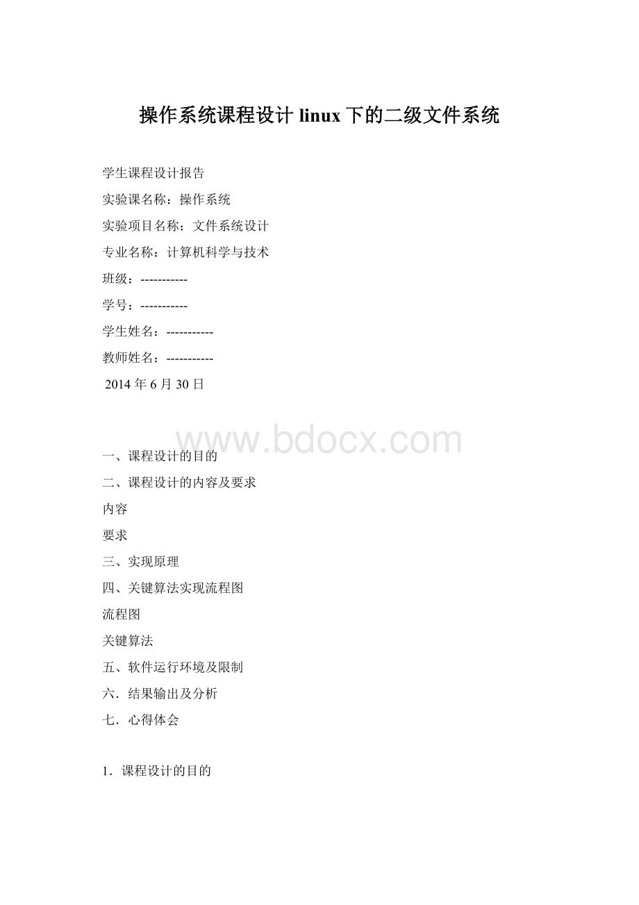 操作系统课程设计linux下的二级文件系统.docx_第1页