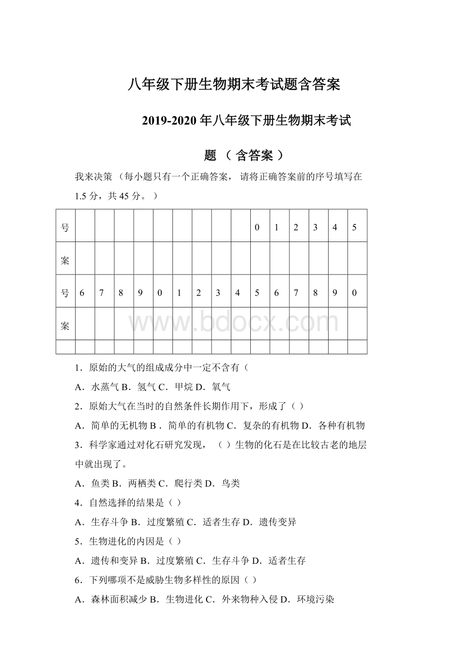 八年级下册生物期末考试题含答案.docx_第1页