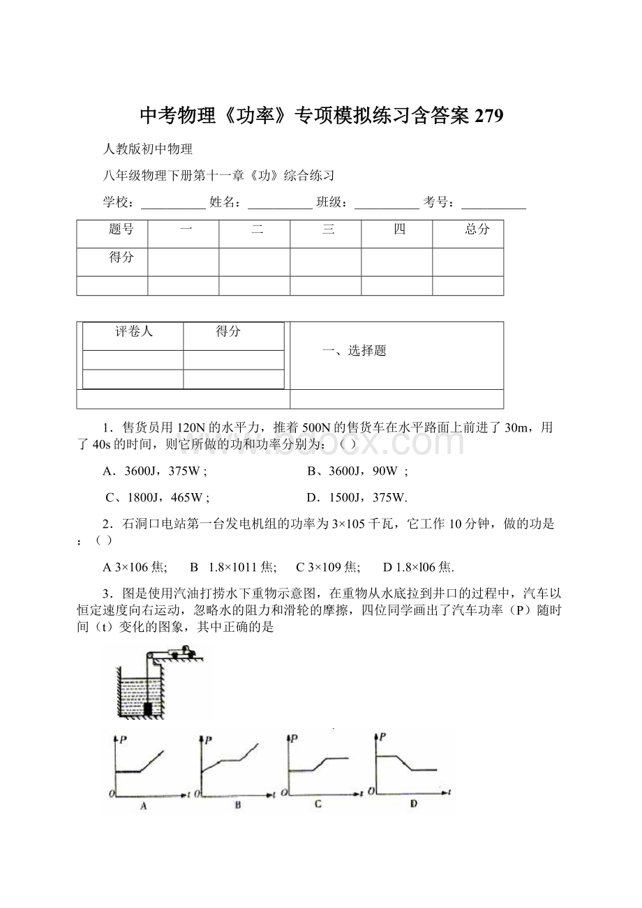 中考物理《功率》专项模拟练习含答案 279文档格式.docx