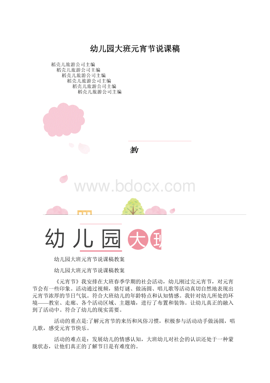 幼儿园大班元宵节说课稿Word文档下载推荐.docx