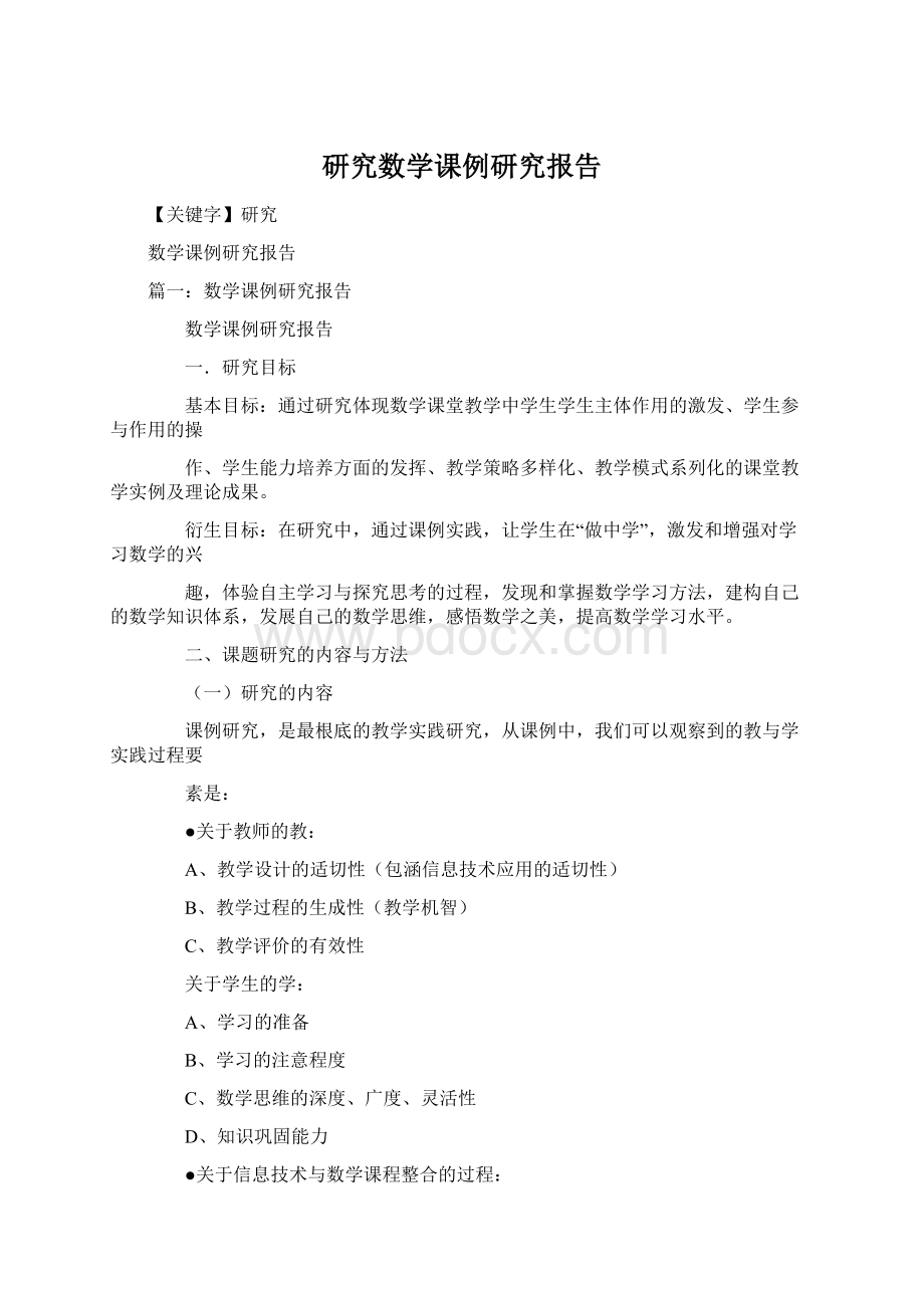 研究数学课例研究报告.docx