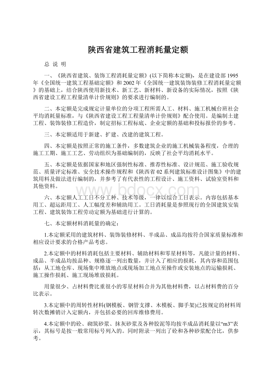 陕西省建筑工程消耗量定额.docx_第1页