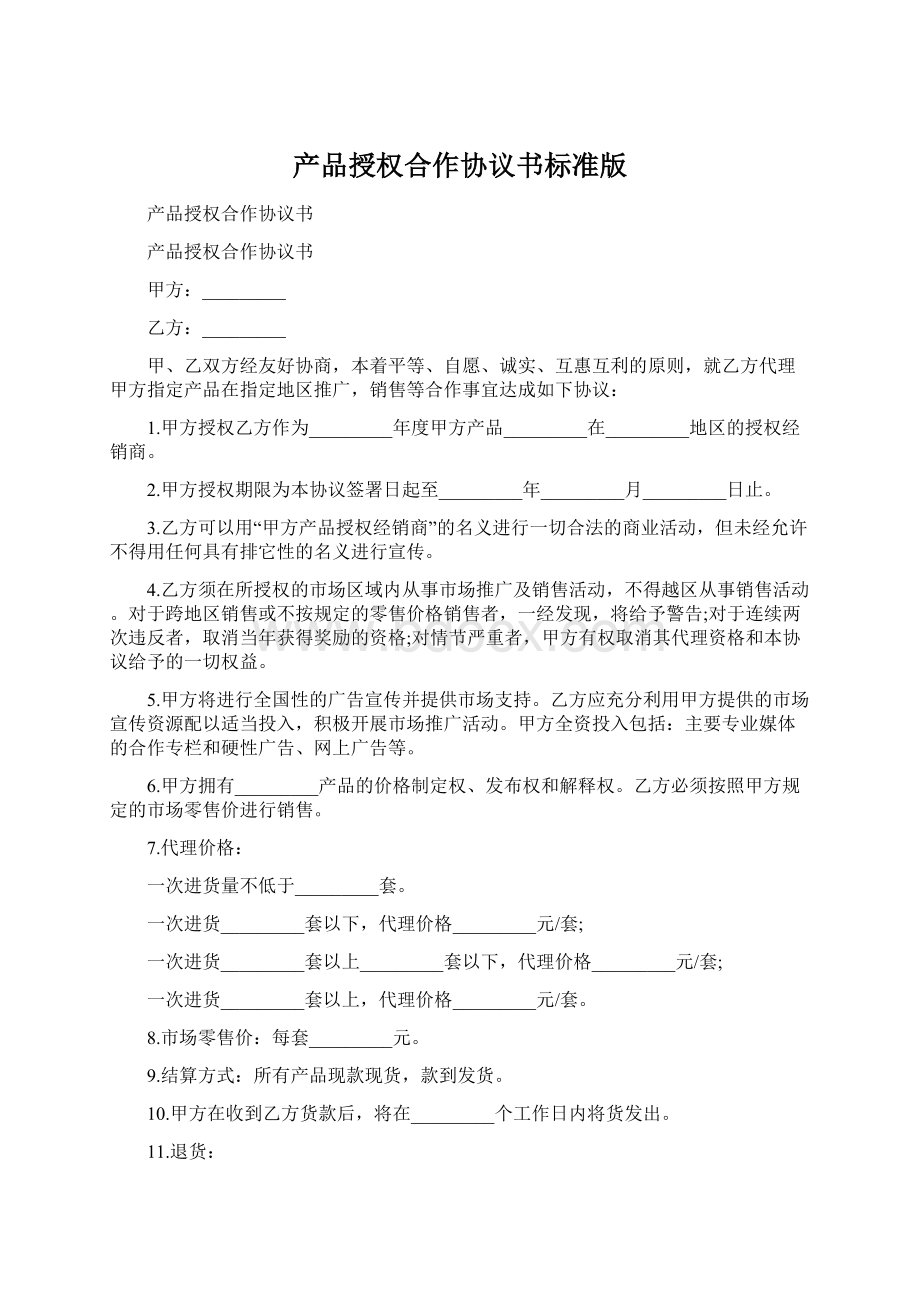 产品授权合作协议书标准版Word格式文档下载.docx