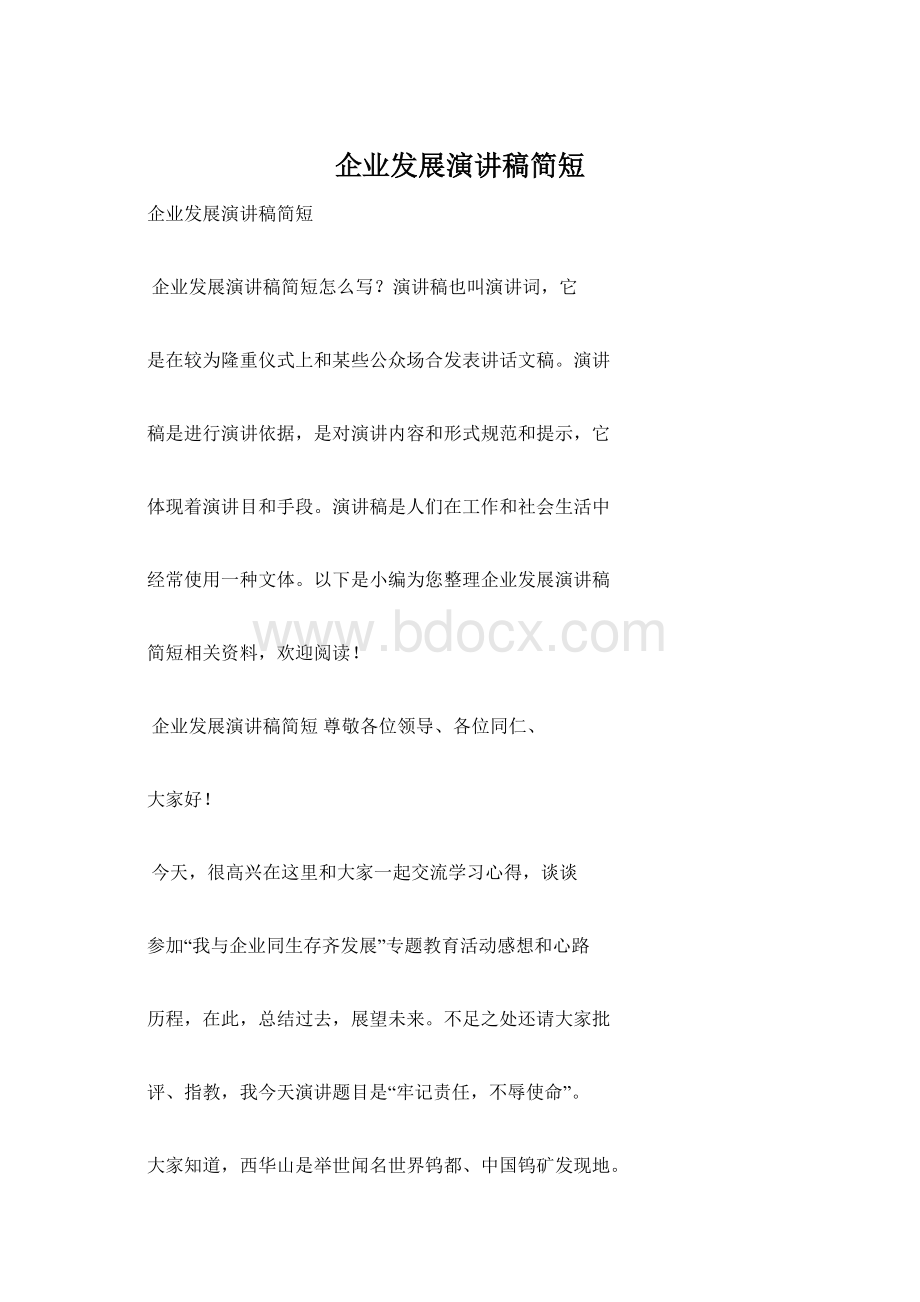 企业发展演讲稿简短Word文档下载推荐.docx