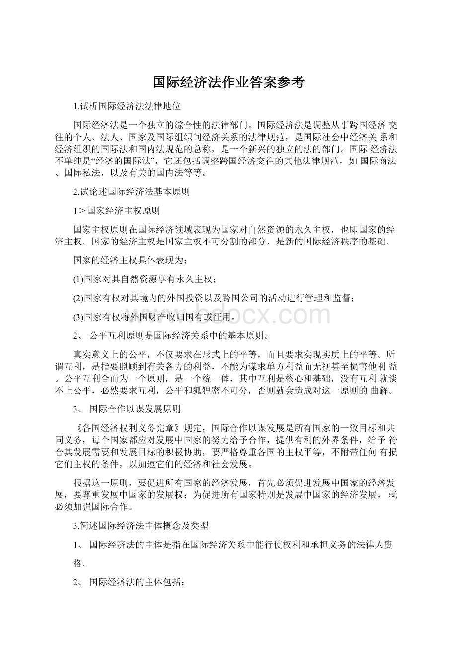 国际经济法作业答案参考Word下载.docx_第1页