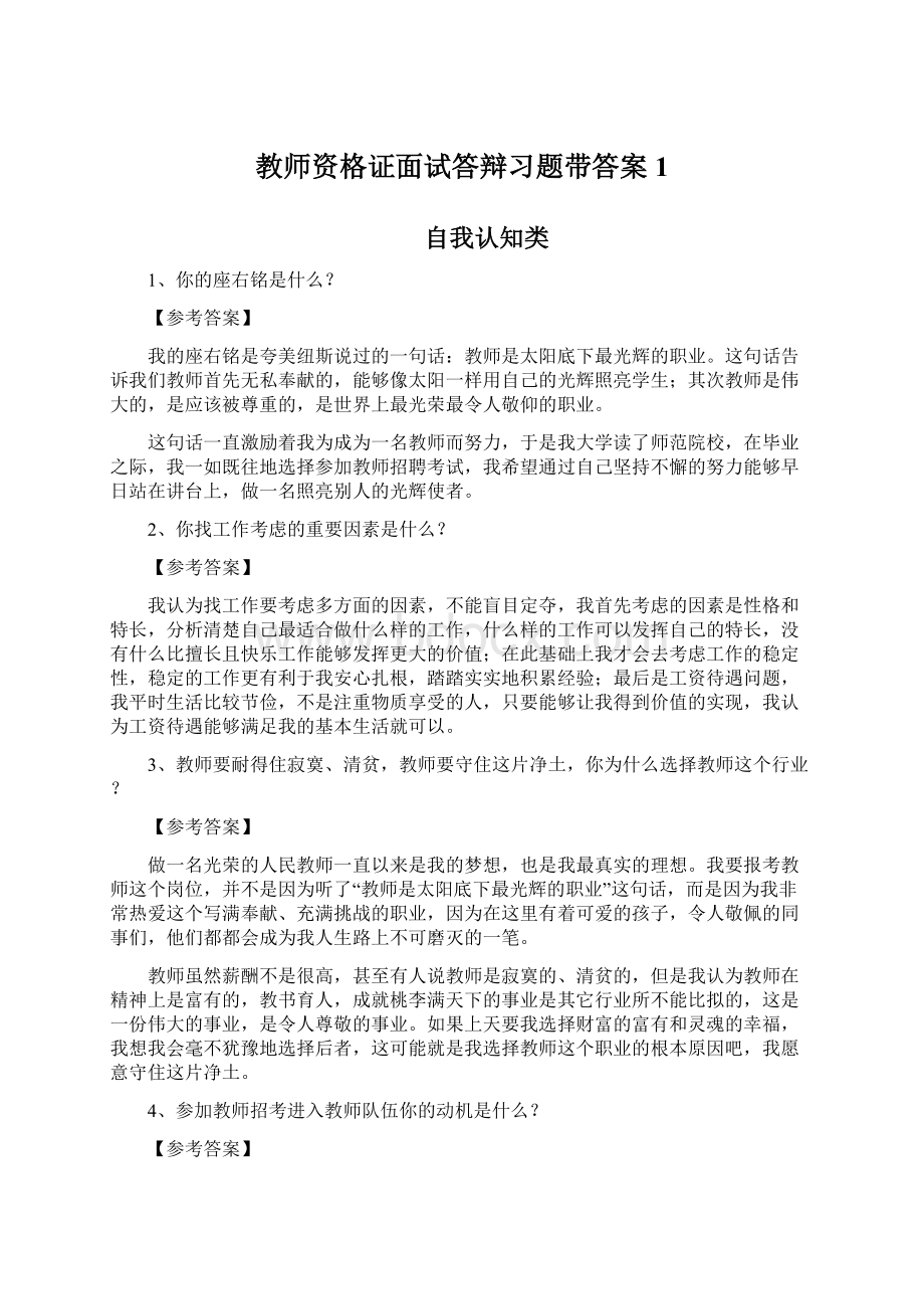 教师资格证面试答辩习题带答案1Word格式文档下载.docx