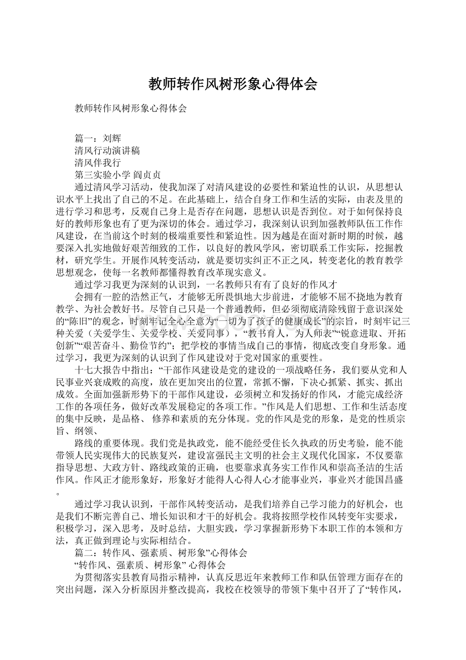 教师转作风树形象心得体会.docx_第1页