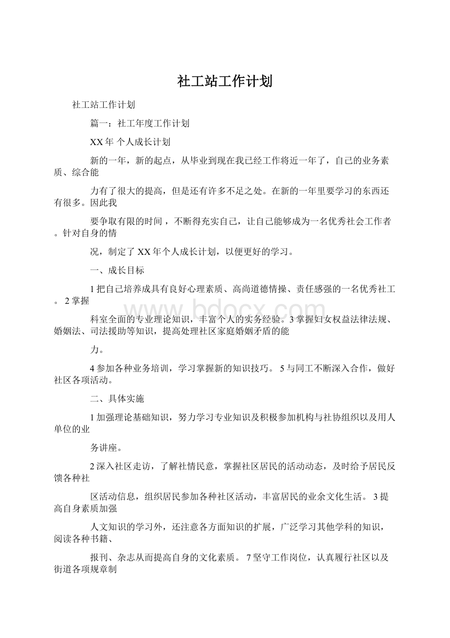 社工站工作计划Word格式文档下载.docx_第1页