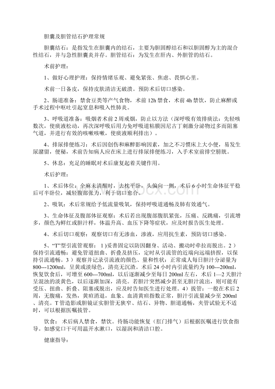 普外科常见病护理常规Word格式文档下载.docx_第2页