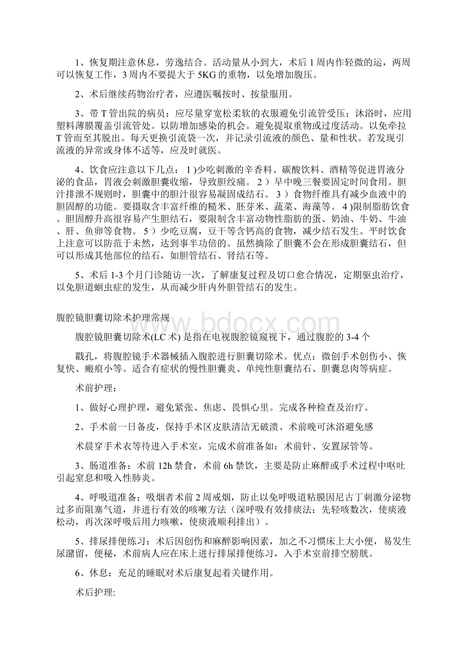 普外科常见病护理常规Word格式文档下载.docx_第3页