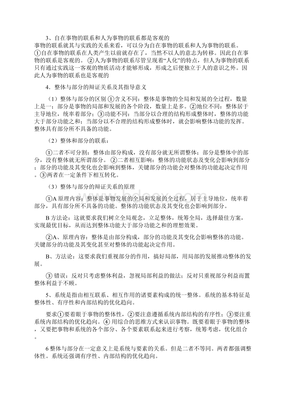 高三哲学唯物辩证法知识要点总结Word文档格式.docx_第2页