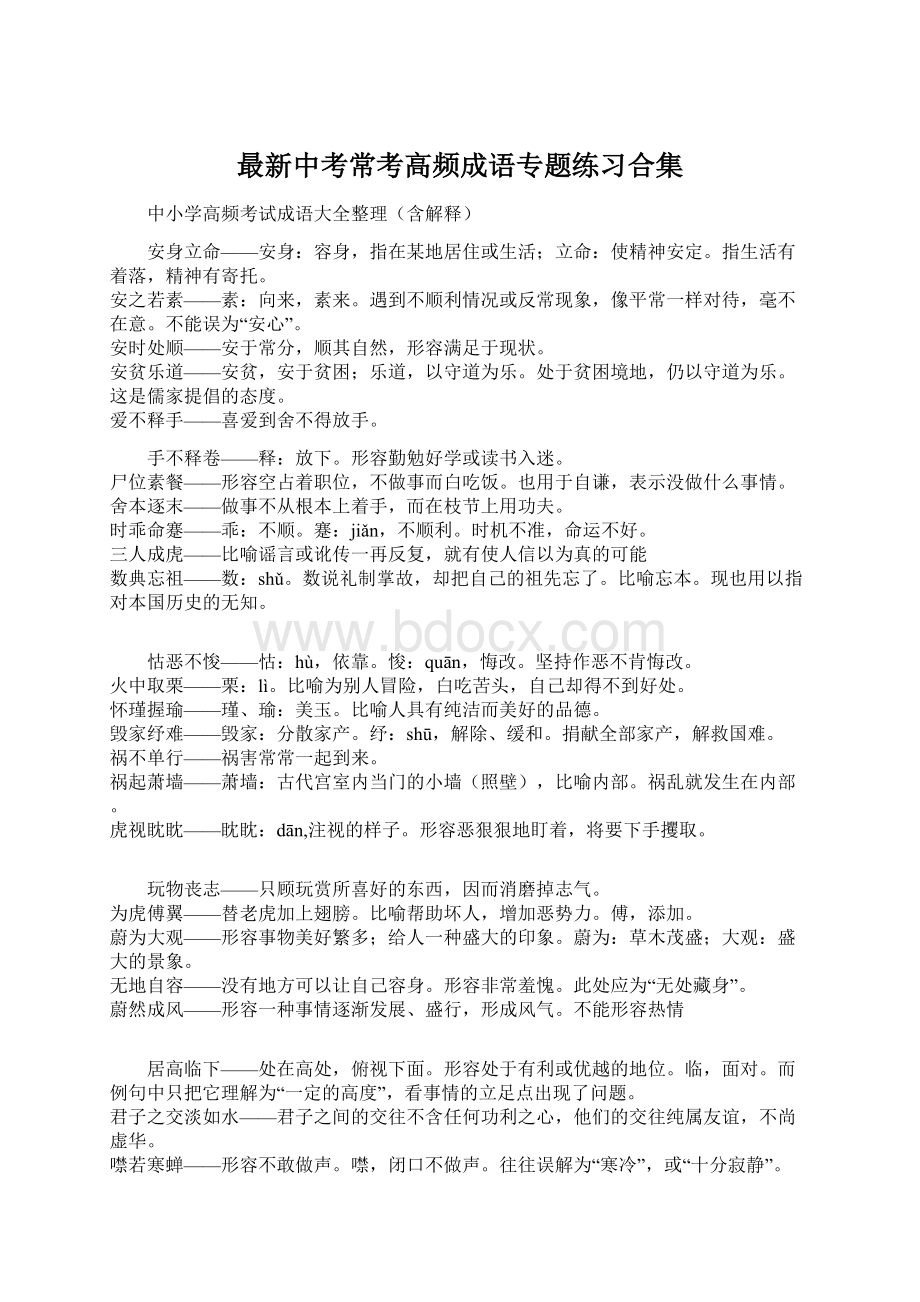 最新中考常考高频成语专题练习合集文档格式.docx_第1页