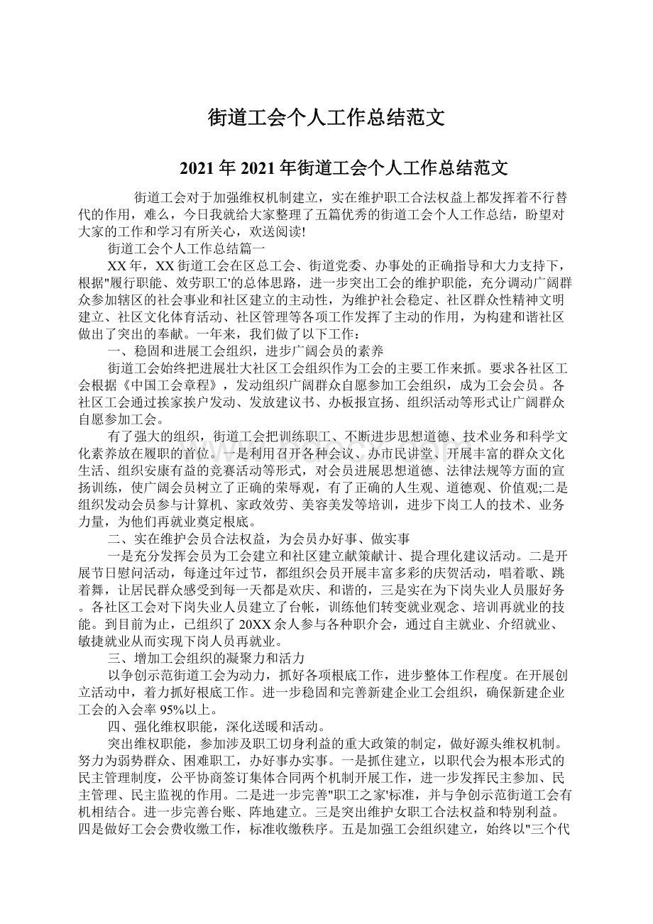 街道工会个人工作总结范文文档格式.docx