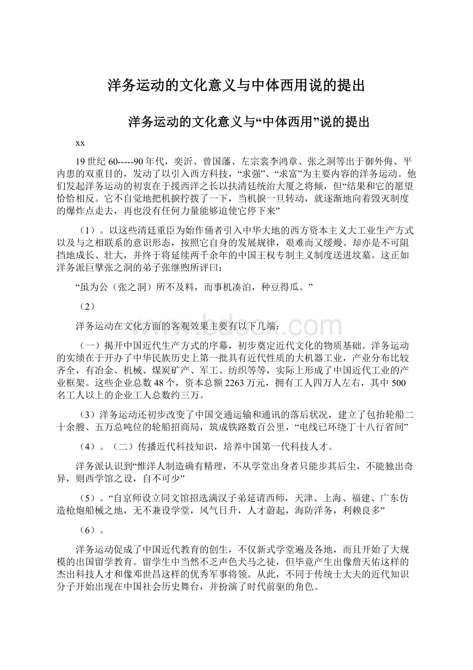 洋务运动的文化意义与中体西用说的提出Word文档下载推荐.docx_第1页