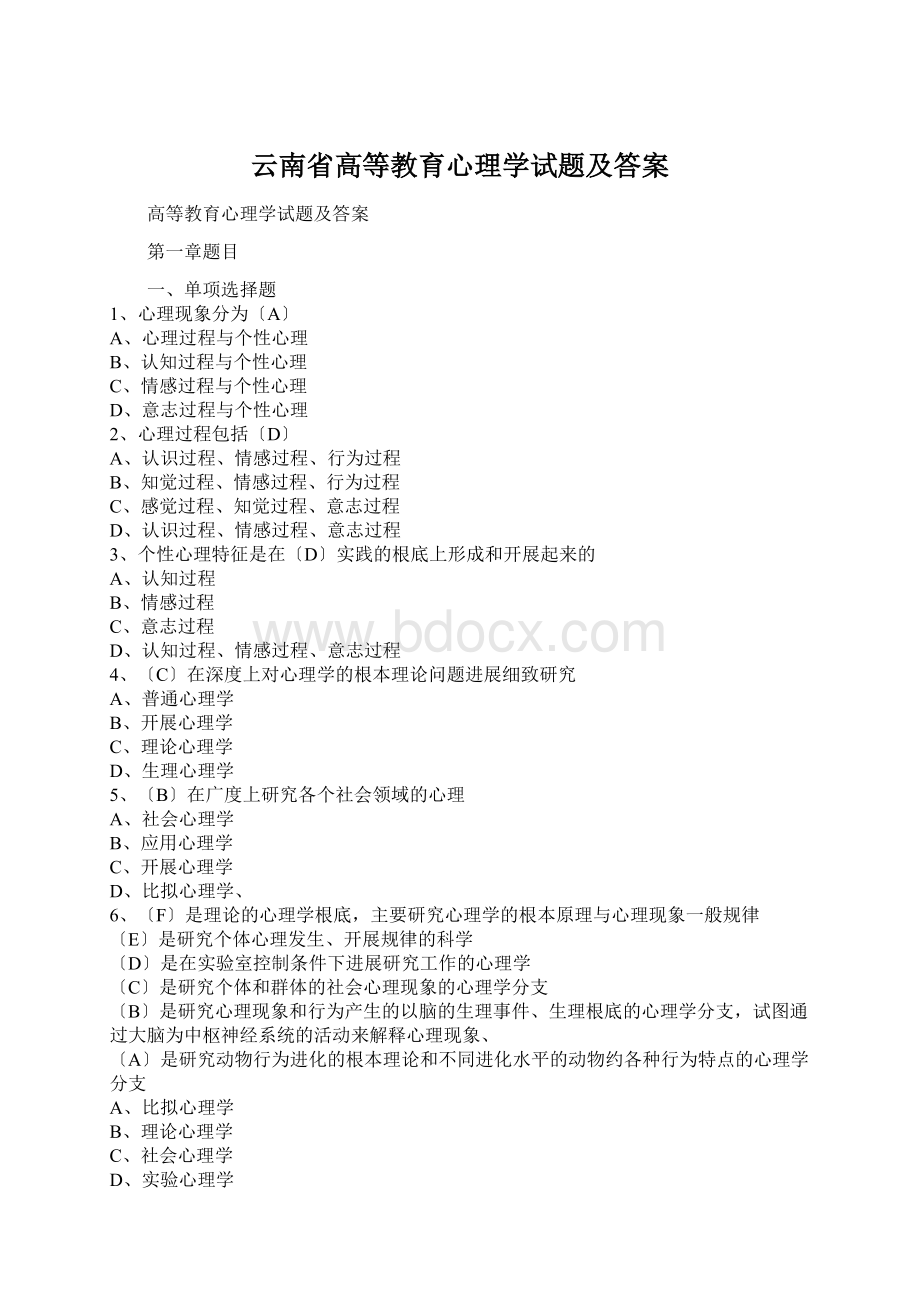 云南省高等教育心理学试题及答案Word文档下载推荐.docx_第1页