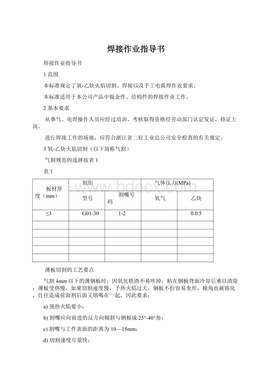 焊接作业指导书Word格式.docx