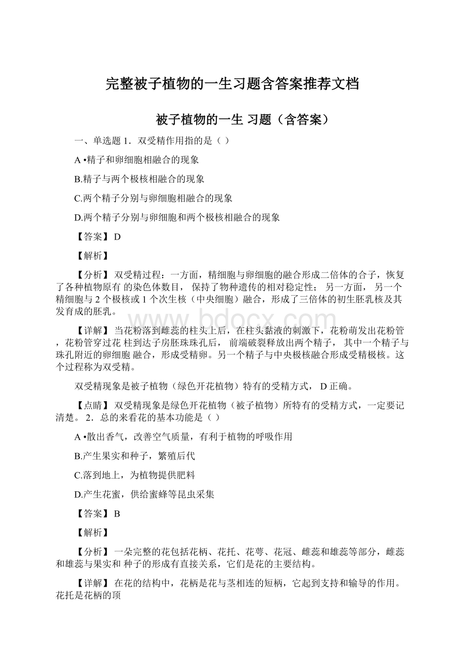 完整被子植物的一生习题含答案推荐文档.docx_第1页