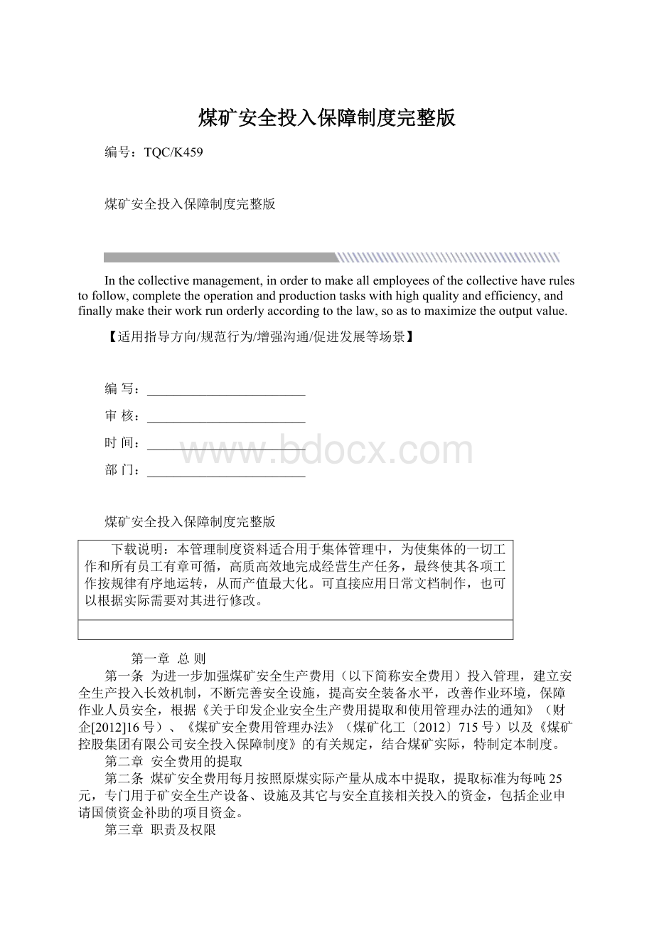 煤矿安全投入保障制度完整版Word格式.docx