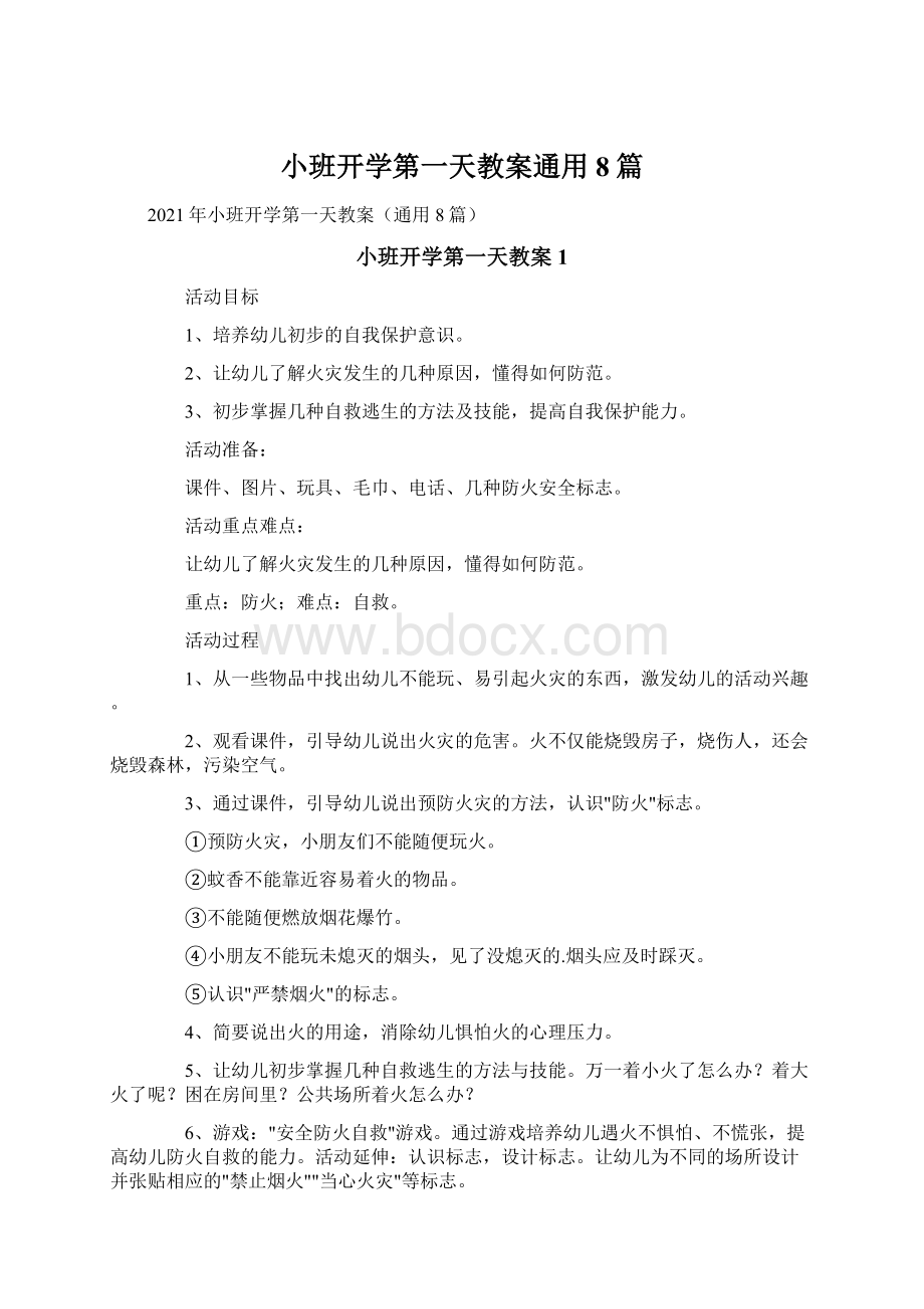 小班开学第一天教案通用8篇.docx_第1页