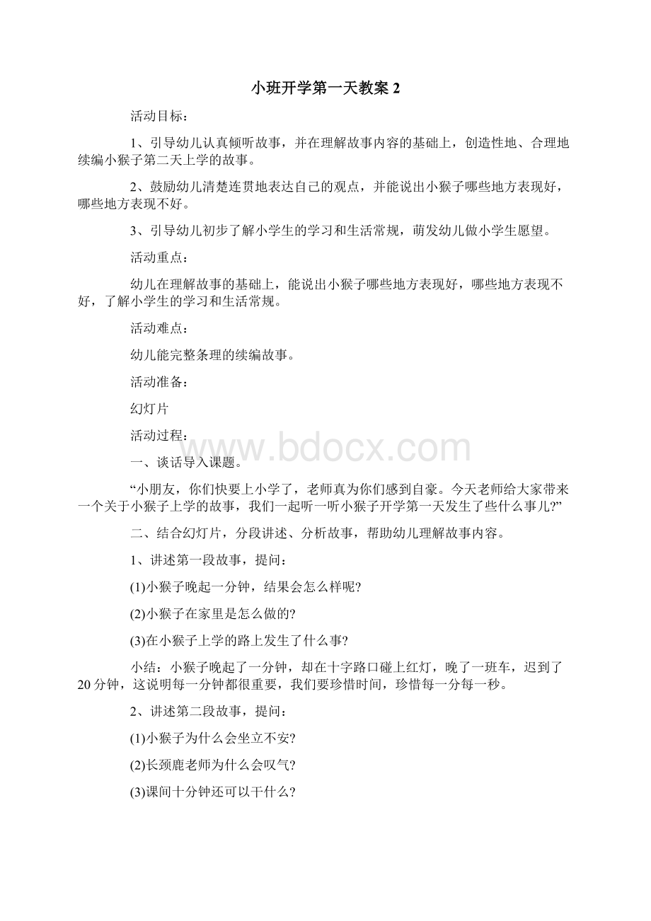 小班开学第一天教案通用8篇.docx_第2页