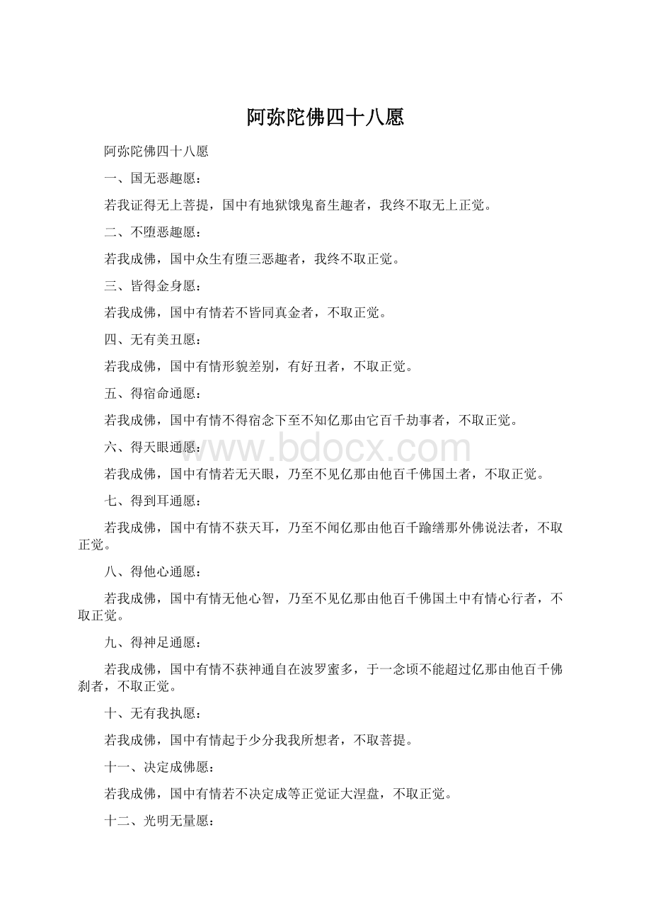 阿弥陀佛四十八愿Word格式.docx