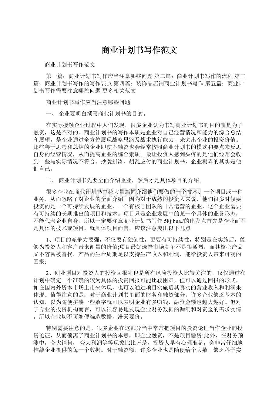 商业计划书写作范文Word文档下载推荐.docx_第1页