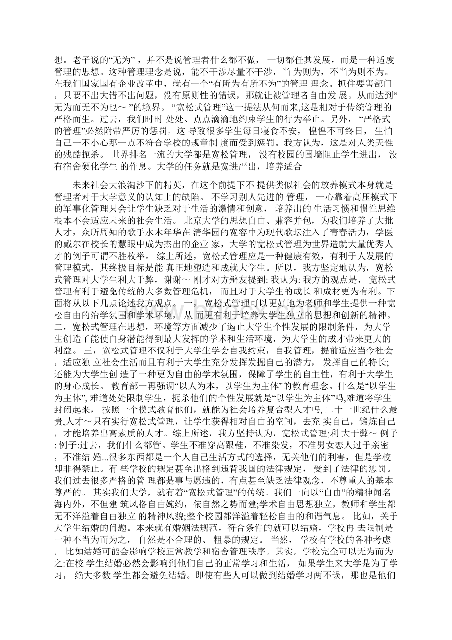 宽松式管理对大学生利大于弊.docx_第2页