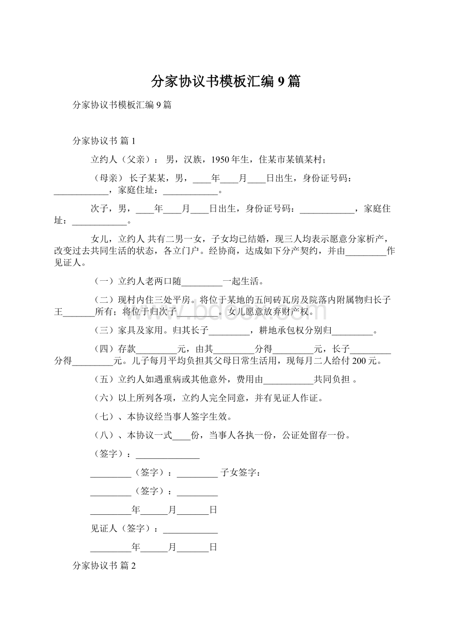 分家协议书模板汇编9篇Word文档下载推荐.docx