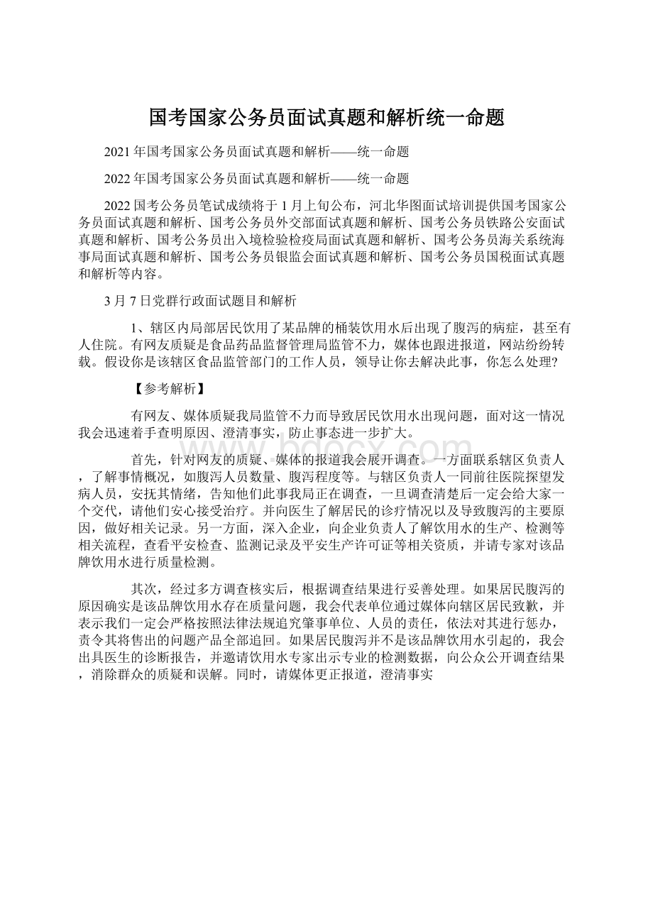 国考国家公务员面试真题和解析统一命题Word文件下载.docx