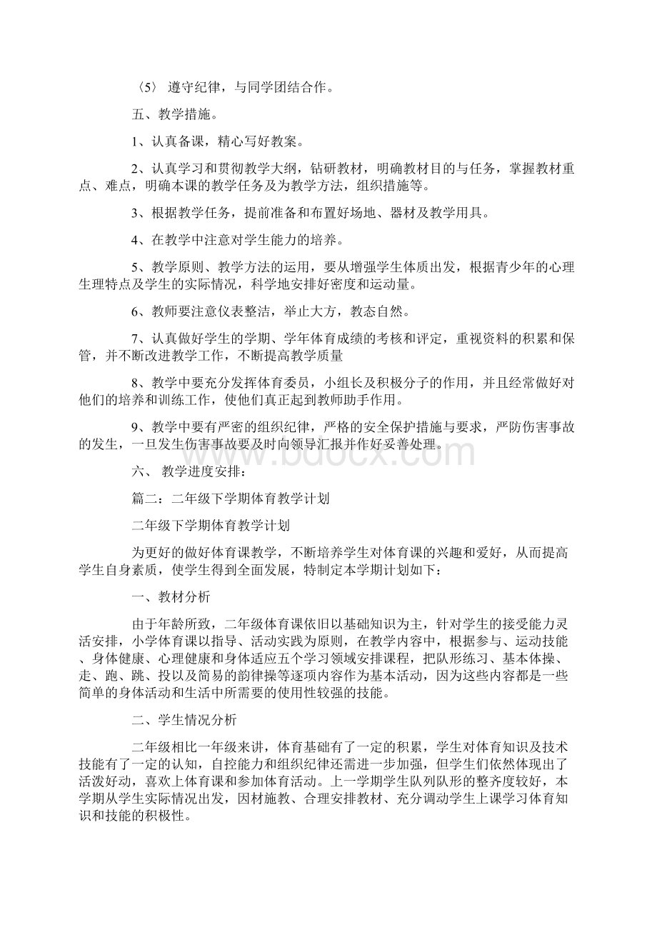 年级体育第二学期教学计划.docx_第2页